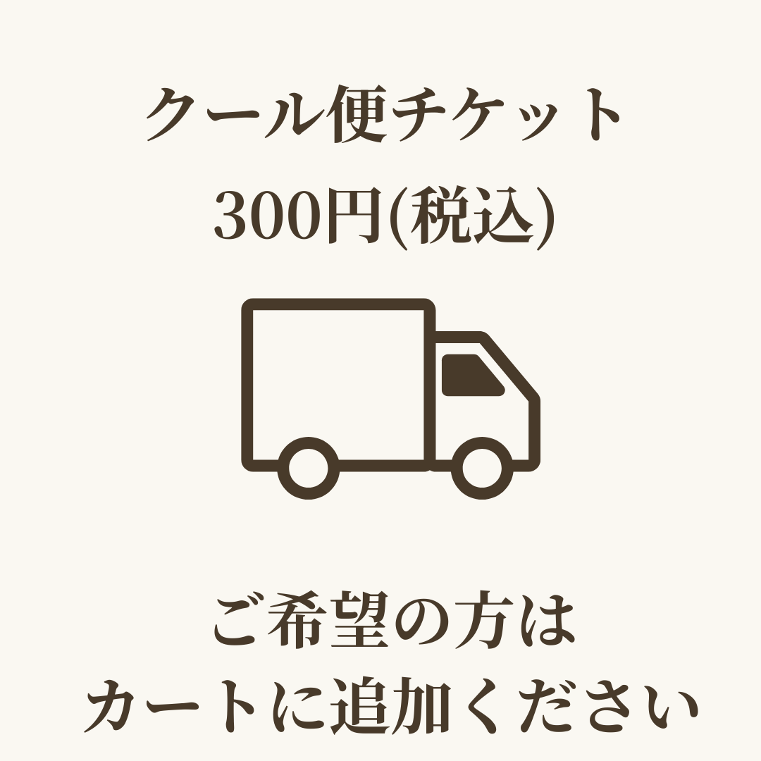 クール便チケット(ご希望の方のみ)