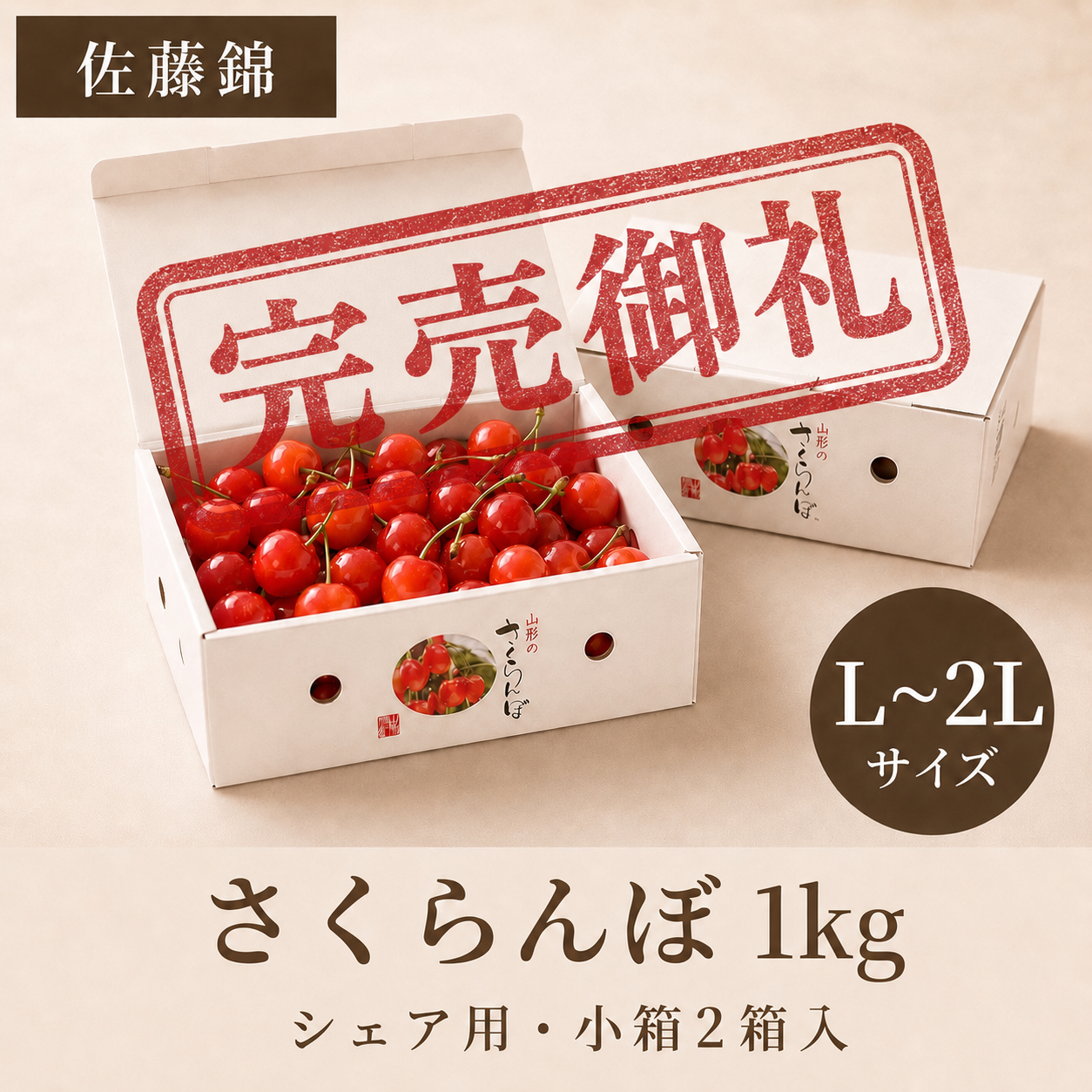 【予約】佐藤錦 1kg | シェア用  (500g×2)