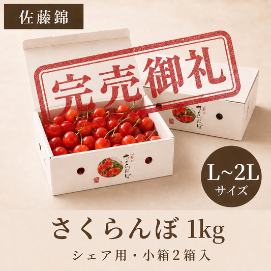 【予約】佐藤錦 1kg | シェア用  (500g×2)