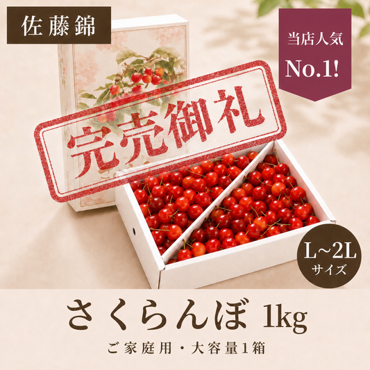 【予約】佐藤錦 1kg | ご家庭用