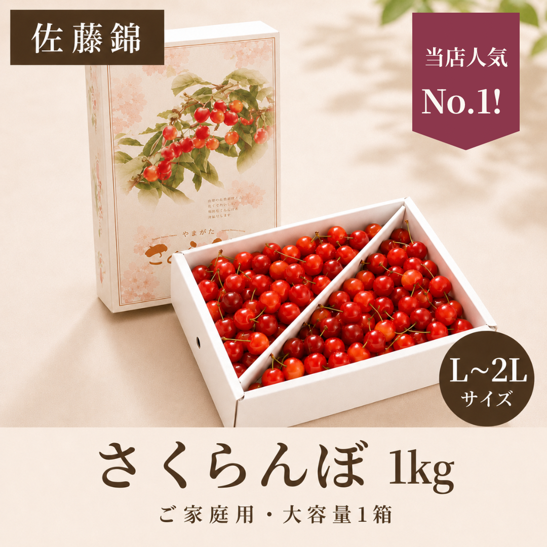 【予約】佐藤錦 1kg | ご家庭用