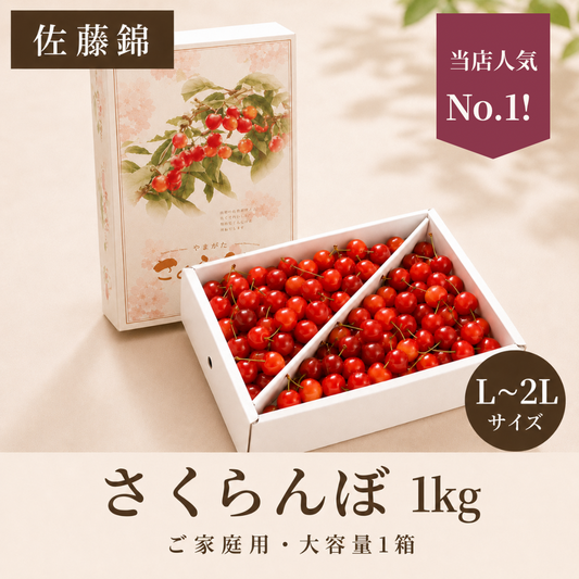 【予約】佐藤錦 1kg | ご家庭用