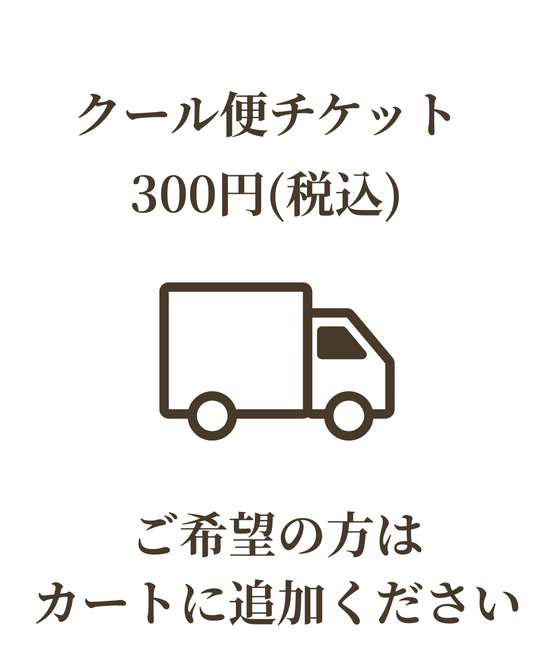クール便チケット（ご希望の方のみ）